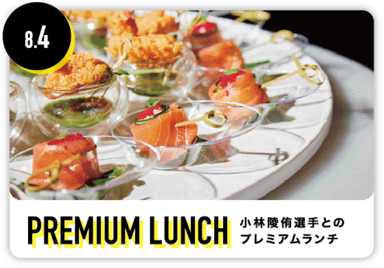 PREMIUM LUNCH 小林陵侑選手とのプレミアムランチ