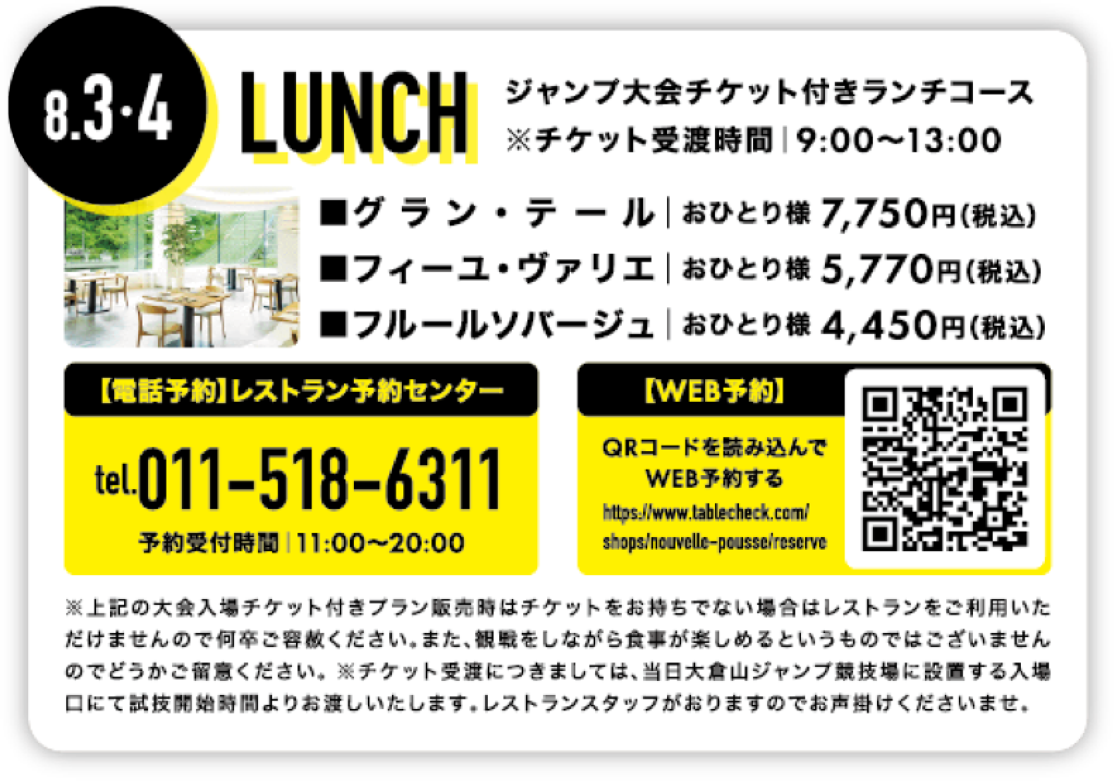 LUNCH ジャンプ大会チケット付きランチコース