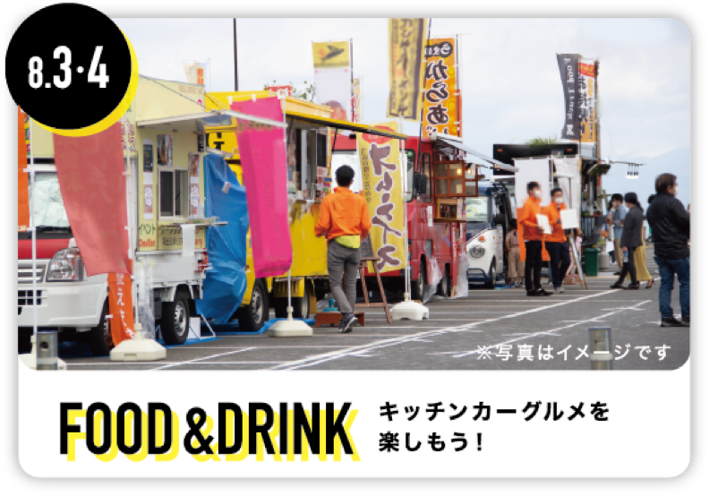 FOOD & DRINK キッチンカーグルメを楽しもう！