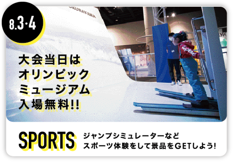 SPORTS ジャンプシミュレーターなどスポーツ体験をして景品をGETしよう!