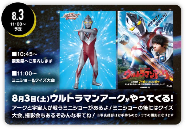 8月3日（土）ウルトラマンアークがやってくる!