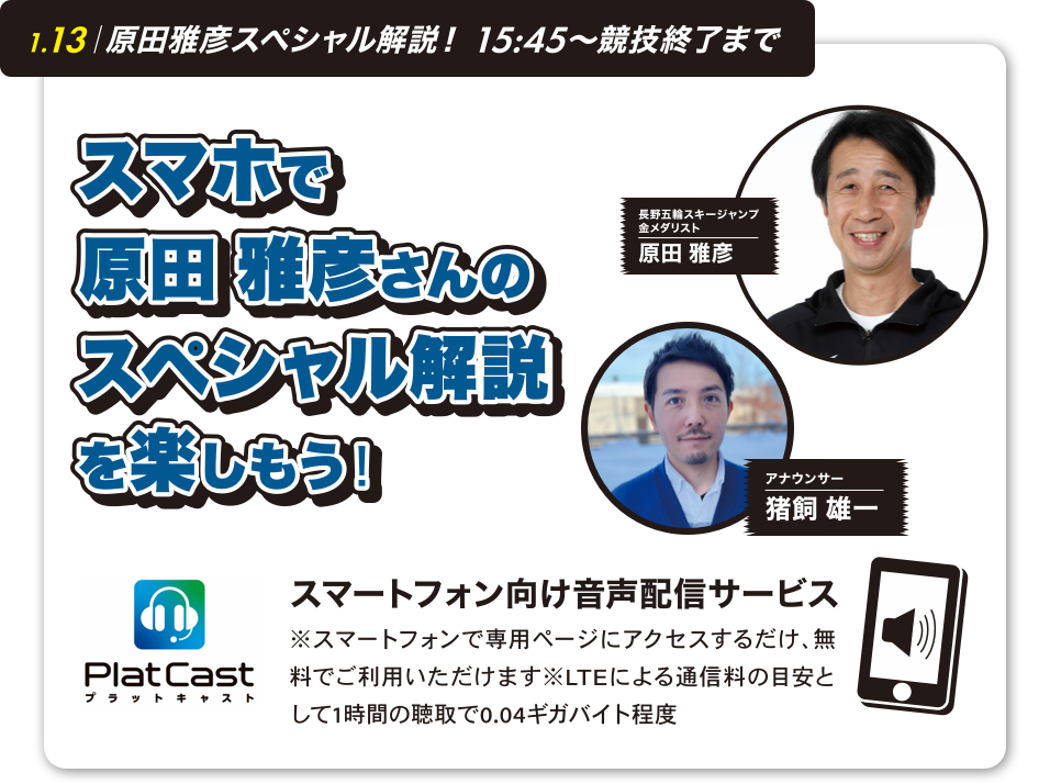 原田雅彦スペシャル解説！ 15:45～競技終了まで