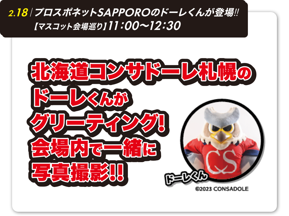 プロスポネットSAPPOROのドーレくんが登場!!