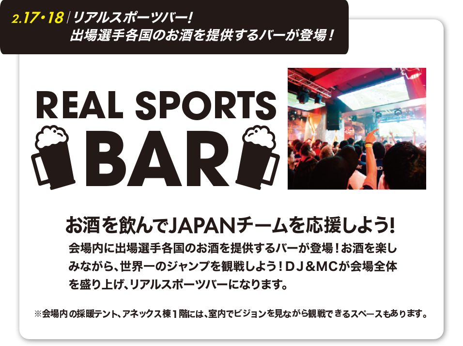 リアルスポーツバー!出場選手各国のお酒を提供するバーが登場！